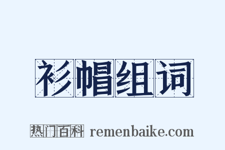衫帽组词是什么意思的图片